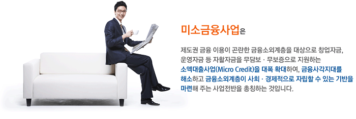 미소금융이란