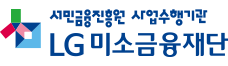 LG미소금융재단!SMILE MICROCREDIT BANK