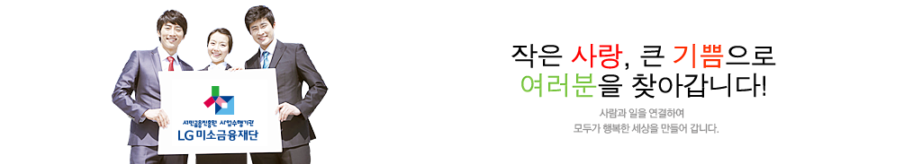 행복한 미래 그리고 꿈!경제적으로 어려움을 겪는 분들이 자립할 수 있도록 도움을 주고 더 나은 세상을 만드는 희망의 길잡이가 될 수 있도록 노력해 나갈 것입니다.