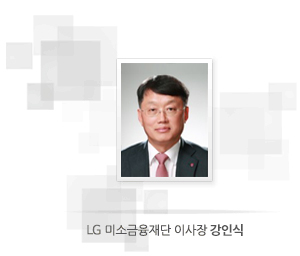 LG 미소금융재단 이사장 허성