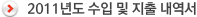 2011년도 수입 및 지출 내역서