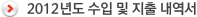 2011년도 수입 및 지출 내역서