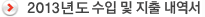 2013년도 수입 및 지출 내역서
