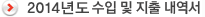 2014년도 수입 및 지출 내역서