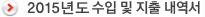 2015년도 수입 및 지출 내역서