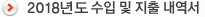 2018년도 수입 및 지출 내역서