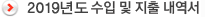 2019년도 수입 및 지출 내역서