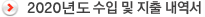 2020년도 수입 및 지출 내역서