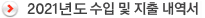 2021년도 수입 및 지출 내역서