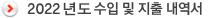 2022년도 수입 및 지출 내역서