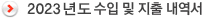 2023년도 수입 및 지출 내역서