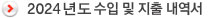 2024년도 수입 및 지출 내역서