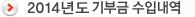 2014도 기부금 수입내역