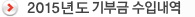 2015도 기부금 수입내역