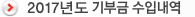 2017년도 기부금 수입내역
