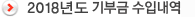 2018년도 기부금 수입내역