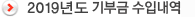 2019년도 기부금 수입내역