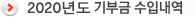 2020년도 기부금 수입내역