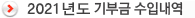 2021년도 기부금 수입내역