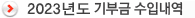 2023년도 기부금 수입내역