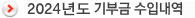 2024년도 기부금 수입내역