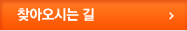 찾아오시는 길