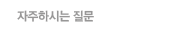 자주하시는 질문