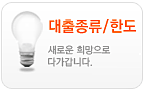 대출종류/한도!!새로운 희망으로!여러분에게 다가갑니다.