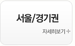 서울/경기권 자세히 보기