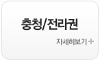 충청/전라권 자세히 보기