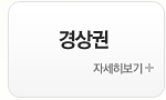 경상권 자세히 보기