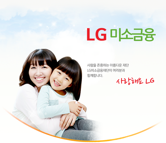 LG와 함께하는 미소금융재단