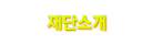 재단소개