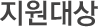 대출대상