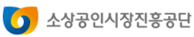 소상공인시장진흥공단